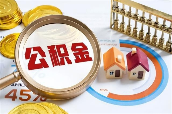 公积金计算技术_兰考公积金代办在职离职封存服务