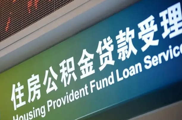 对冲公积金贷款余额_兰考公积金代办在职离职封存服务