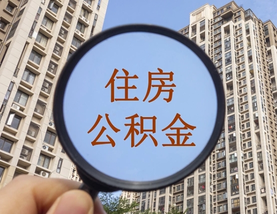 吉安市住房公积金缴存_兰考公积金代办在职离职封存服务